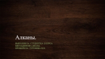 Презентация по теме алканы