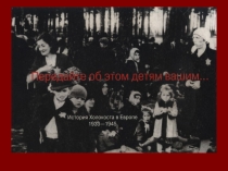Презентация История Холокоста для классного часа