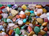 Презентация Полезные ископаемые родного края (8 класс)