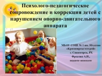 Психолого-педагогическое сопровождение и коррекция детей с нарушением опорно-двигательного аппарата