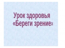 Берегите зрение