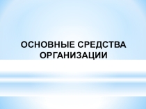 Основные средства