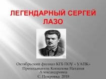 Легендарный Сергей Лазо. К 80-летию образования Приморского края. Беседы о героях. Презентация.