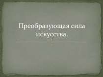 Презентация по искусству на тему Искусство – зритель – современность. Преображающий свет искусства (8 класс)