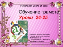 Презентация к урокам №24-25 обучения грамоте (Начальная школа 21 века)
