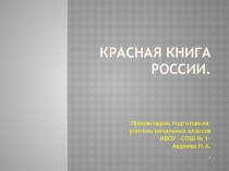 Что такое Красная книга?
