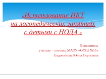 Использование ИКТ на логопедических занятиях с детьми с НОДА