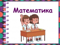 Презентация по математика по теме Умножение суммы на число (3 класс)