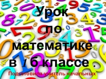 Презентация по математике на тему Состав числа 10.Решение задач(1 класс)