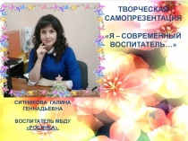Презентация я- воспитатель Ситникова Галина Геннадьевна воспитатель разновозрастной группы МБДУ Росинка с. Красноармейское
