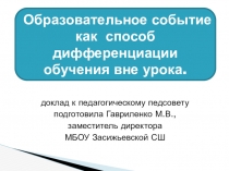 Презентация к заседанию педагогического совета Образовательное событие как способ дифференциации обучения вне урока