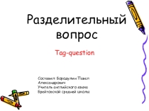Презентация по английскому языку на тему Разделительный вопрос (8 класс)