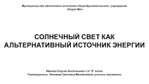 Презентация по экономике Солнечный свет как альтернативный источник энергии