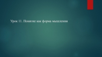 Презентация по информатике на тему Понятие как форма мышления(6 класс)