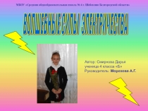 Учебно – исследовательская работа. Уровень начального общего образования. Волшебные силы электричества.