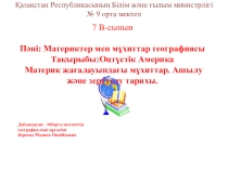 Оңтүстік Американың ашылу және зерттелу тарихы (7 сынып)