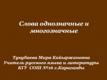 Прзентация по русскому языку Слова однозначные и многозначные