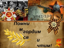 Великая Отечественная война