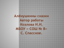 Презентация по литературному чтению. Аленушкины сказки.