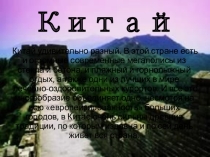 Презентация по географии на тему: Китай