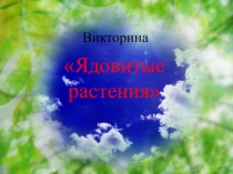 Презентация с загадками Ядовитые растения