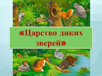 Презентация Царство диких зверей