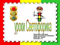 Презентация по ПДД Уроки Светофорика