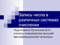 Презентация по информатике на тему:Запись числа в различных системах счисления