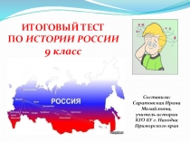 Презентация. Тест Итоговый для проверки знаний 9 кл., школа 8 вида