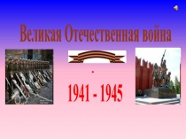 Презентация. Внеклассное мероприятие для начальной школы 9 Мая-День Победы