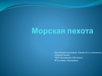 Морская пехота