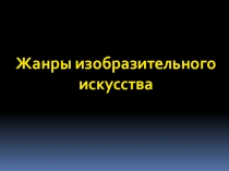 Тест по мировой художественной культуре на тему: Жанры изобразительного искусства