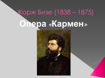 Презентация к уроку музыки в 7 классе Три грани любви (Опера Ж. Бизе Кармен)