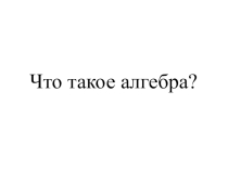 Презентация Элементы алгебры логики