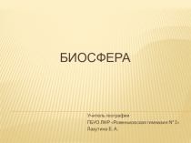 Презентация по теме Биосфера