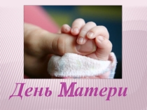 Презентация к классному часу День Матери