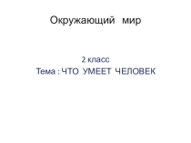 Презентация - Что умеет человек