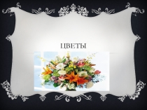 Презентация по английскому языку на тему Flowers