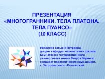 Презентация Многогранники. Тела Платона. Тела Пуансо (10 класс)