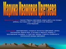 Презентация по литературе на тему Судьба и стихи Марины Цветаевой ( 11 класс)