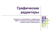 Презентация по информатике на тему Графические редакторы (8 класс)