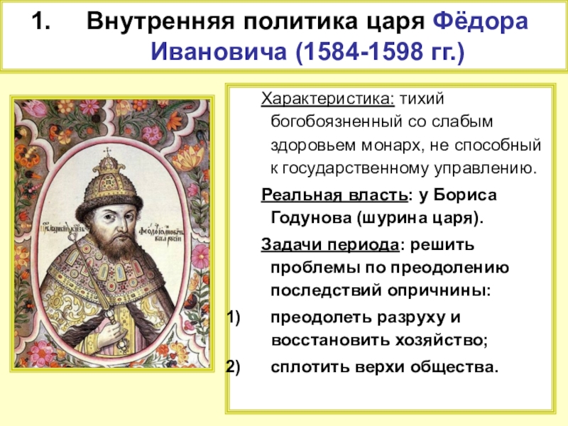 Россия в 16 в кратко. 1584 – 1598 – Царствование Федора Ивановича.