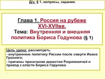 Презентация по истории Внутренняя и внешняя политика Бориса Годунова