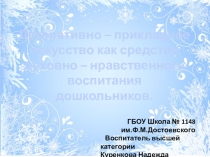 Декоративно-прикладное искусство как средство духовно-нравственного воспитания дошкольников