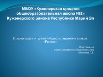 Презентация по обществознанию на тему Рынок (6 класс)