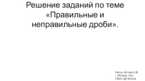 Презентация к уроку решения задач по теме Правильные и неправильные дроби