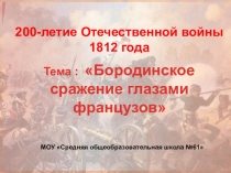 Презентация по истории на тему Бородинское сражение глазами французов