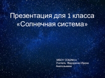 Презентация для 1 класса Солнечная система