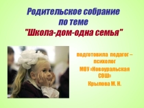Родительское собрание по теме Школа-дом-одна семья