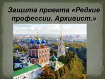 Презентация Редкие профессии. Архивист